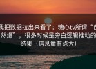 我把数据拉出来看了：糖心tv所谓“自然爆”，很多时候是旁白逻辑推动的结果（信息量有点大）