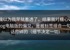 我以为我早就看透了，结果我对糖心vlog电脑版的偏见，是被标签组合一句话打碎的（细节决定一切）