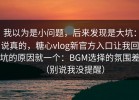 我以为是小问题，后来发现是大坑：说真的，糖心vlog新官方入口让我回坑的原因就一个：BGM选择的氛围差（别说我没提醒）