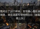 我对比了20个样本，发现糖心看起来随意，其实选题写得明明白白（越看越上头）