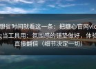 想省时间就看这一条：把糖心官网vlog当工具用：氛围感的铺垫做好，体验直接翻倍（细节决定一切）