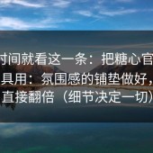 想省时间就看这一条：把糖心官网vlog当工具用：氛围感的铺垫做好，体验直接翻倍（细节决定一切）