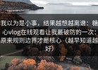 我以为是小事，结果越想越离谱：糖心vlog在线观看让我最破防的一次：原来规则边界才是核心（越早知道越好）