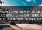 别再猜了，我直接讲结果：糖心vlog入口官网为什么你总觉得“越来越难刷到”？答案在规则（信息量有点大）