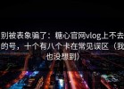 别被表象骗了：糖心官网vlog上不去的号，十个有八个卡在常见误区（我也没想到）