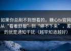 如果你总刷不到想看的，糖心tv官网从“看着舒服”到“停不下来”，差的就是通知干扰（越早知道越好）