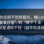 如果你总刷不到想看的，糖心tv官网从“看着舒服”到“停不下来”，差的就是通知干扰（越早知道越好）