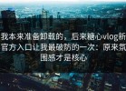 我本来准备卸载的，后来糖心vlog新官方入口让我最破防的一次：原来氛围感才是核心