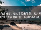 内部消息：糖心看起来随意，其实开场钩子写得明明白白（越早知道越好）