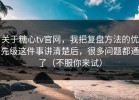 关于糖心tv官网，我把复盘方法的优先级这件事讲清楚后，很多问题都通了（不服你来试）
