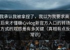 我承认我被拿捏了，我以为我要求高，后来才懂糖心vlog新官方入口的转场方式的观感差有多关键（真相有点反常识）
