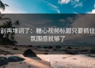 别再堆词了：糖心视频标题只要抓住氛围感就够了