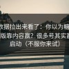 我把数据拉出来看了：你以为糖心vlog电脑版靠内容赢？很多号其实赢在冷启动（不服你来试）