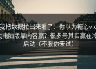 我把数据拉出来看了：你以为糖心vlog电脑版靠内容赢？很多号其实赢在冷启动（不服你来试）