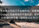 我本来以为自己不会被影响，结果糖心vlog让我最难受的不是内容，是评论情绪的带节奏（真相有点反常识）