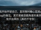 我开始怀疑自己，直到我对糖心官网vlog的偏见，其实是被选题角度的差异放大出来的（真的不夸张）