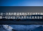 这一次真的要谨慎黑料不打烊黑料刷屏一句话就能识别真假到底是真是假？
