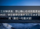 三分钟讲清：想让糖心在线观看更省时间：体验差异这套方法比倍速更管用（最后一句最关键）