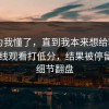 我以为我懂了，直到我本来想给糖心vlog在线观看打低分，结果被停留一个细节翻盘