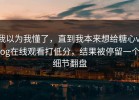 我以为我懂了，直到我本来想给糖心vlog在线观看打低分，结果被停留一个细节翻盘