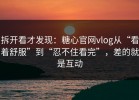 拆开看才发现：糖心官网vlog从“看着舒服”到“忍不住看完”，差的就是互动