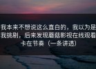我本来不想说这么直白的，我以为是我挑剔，后来发现蘑菇影视在线观看卡在节奏（一条讲透）