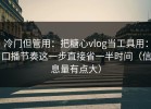 冷门但管用：把糖心vlog当工具用：口播节奏这一步直接省一半时间（信息量有点大）