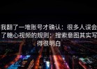 我翻了一堆账号才确认：很多人误会了糖心视频的规则：搜索意图其实写得很明白