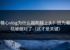 糖心vlog为什么越刷越上头？因为避坑被做对了（这才是关键）
