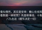 看似偶然，其实是安排：糖心在线观看数据一掉就慌？先查故事线，十有八九在这（细节决定一切）