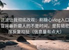 这波让我彻底改观：刷糖心vlog入口官网最折磨人的不是时间，是剪辑密度反复拉扯（信息量有点大）