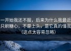 一开始我还不服，后来为什么我最近只刷糖心，不是上头，是它真的懂我（这点太容易忽略）
