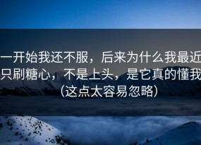 一开始我还不服，后来为什么我最近只刷糖心，不是上头，是它真的懂我（这点太容易忽略）