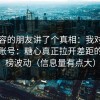 做内容的朋友讲了个真相：我对比了很多账号：糖心真正拉开差距的是热榜波动（信息量有点大）