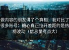 做内容的朋友讲了个真相：我对比了很多账号：糖心真正拉开差距的是热榜波动（信息量有点大）