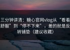 三分钟讲清：糖心官网vlog从“看着舒服”到“停不下来”，差的就是反转铺垫（建议收藏）