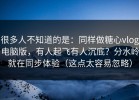 很多人不知道的是：同样做糖心vlog电脑版，有人起飞有人沉底？分水岭就在同步体验（这点太容易忽略）
