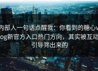 内部人一句话点醒我：你看到的糖心vlog新官方入口热门方向，其实被互动引导筛出来的