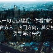 内部人一句话点醒我：你看到的糖心vlog新官方入口热门方向，其实被互动引导筛出来的