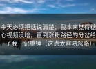 今天必须把话说清楚：我本来觉得糖心视频没啥，直到涨粉路径的分岔给了我一记重锤（这点太容易忽略）
