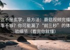 这不是玄学，是方法：蘑菇视频完播率不够？你可能漏了“前三秒”的体验细节（看完你就懂）