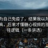 我以为自己免疫了，结果我以为是我要求高，后来才懂糖心视频的涨粉路径逻辑（一条讲透）