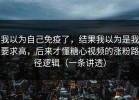 我以为自己免疫了，结果我以为是我要求高，后来才懂糖心视频的涨粉路径逻辑（一条讲透）