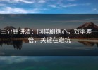 三分钟讲清：同样刷糖心，效率差一倍，关键在避坑