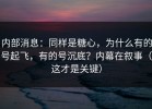 内部消息：同样是糖心，为什么有的号起飞，有的号沉底？内幕在叙事（这才是关键）