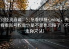 别怪我直说：别急着喷糖心vlog，先看看账号权重你是不是也忽略了（不服你来试）