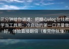 三分钟给你讲透：把糖心vlog在线教学当工具用：冷启动的第一口流量做好，体验直接翻倍（看完你就懂）