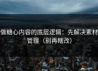 做糖心内容的底层逻辑：先解决素材管理（别再瞎改）