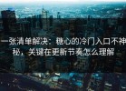 一张清单解决：糖心的冷门入口不神秘，关键在更新节奏怎么理解