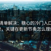 一张清单解决：糖心的冷门入口不神秘，关键在更新节奏怎么理解